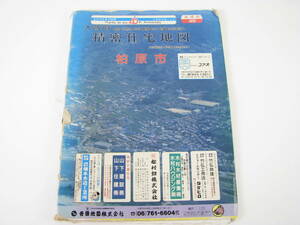 吉田地図　精密住宅地図　大阪府　柏原市　1995年9月　リング版
