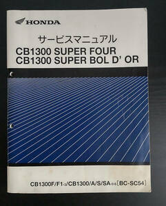 [中古] Honda CB1300 (BC-SC54) サービスマニュアル