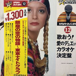 Y帯付LP 歌おう！ヒット歌謡カラオケ決定盤12 銀座の恋の物語～東京ナイトクラブ レコード 5点以上落札で送料無料