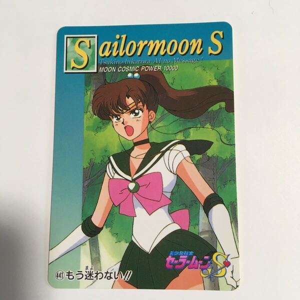 アマダ セーラームーン カード 1994 セーラージュピター 木野まこと ①