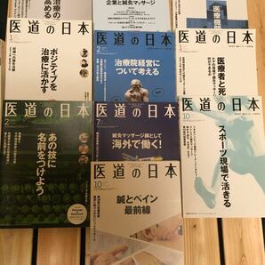 医道の日本　2013年から2017年　10冊 鍼灸雑誌