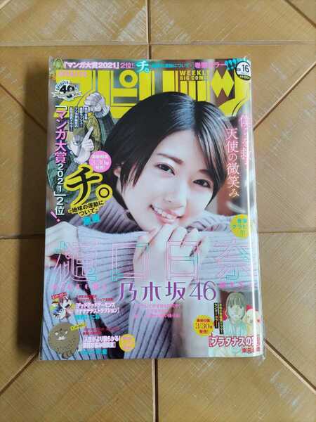 週刊ビッグコミックスピリッツ 2021年4月5日号・樋口日奈(乃木坂46)