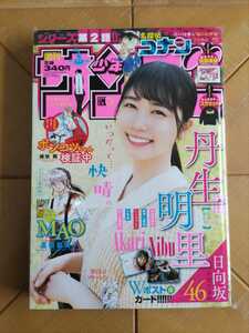 週刊少年サンデー 2021年6月16日号・丹生明里(日向坂46)　Wポストカード付