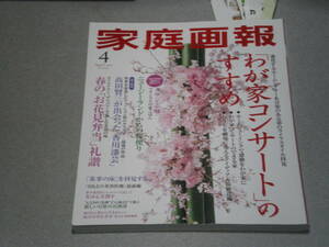 家庭画報2021.4中村獅童かたせ梨乃高田万由子松岡修造川野泰周中村七之助野村萬斎海宝直人中村壱太郎高田賢三タサン志麻