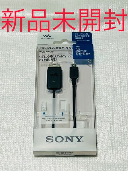 ソニー スマートフォン充電ケーブル 15cm WMC-NWC10 新品　未開封