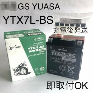 【新品 送料込み】GSユアサ YTX7L-BS バッテリー /GS YUASA バイク