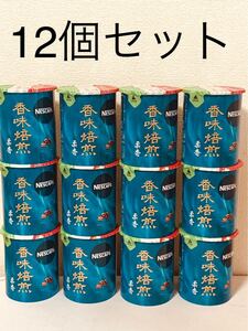 ネスカフェ 香味焙煎 柔香 エコ&システムパック12個セット