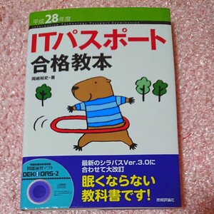 ＩＴパスポート合格教本 (平成２８年度) 岡嶋裕史 (著者) CD-ROM付き