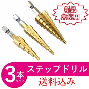 ステップドリル 【3本セット】【3-12mm 4-12mm 4-20mm】1/4インチ 六角軸　テーパードリルビット / スパイラルチタンコーティング