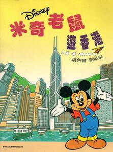【ディズニー】ミッキーマウス　塗り絵　海外ディズニーグッズ（香港）