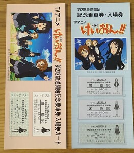 【未使用】けいおん!! 第2期放送開始記念乗車券・入場券カード【2000セット限定品】