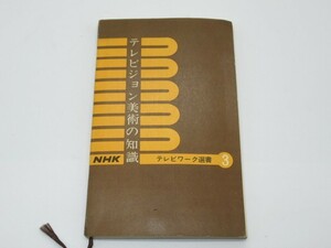 M 2-6 本 冊子 NHK テレビワーク選書 3 テレビジョン美術の知識 テレビワーク編集部 昭和37年12月25日 163ページ スタジオセット図面