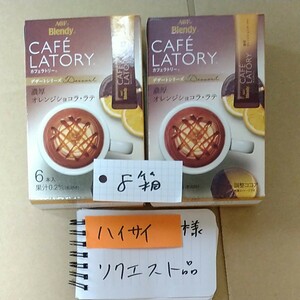 ハイサイ様リクエスト品　AGF　ブレンディ　　カフェラトリー　濃厚オレンジショコララテ　８箱
