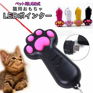 猫おもちゃ 玩具 ペット用 LEDポインター USB式 ビーム LED光 光る 夢中 肉球 運動不足解消 ボールチェーン付き 