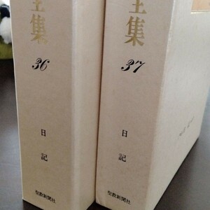 池田大作 創価学会『池田大作全集36.37巻』「若き日の日記上下巻」