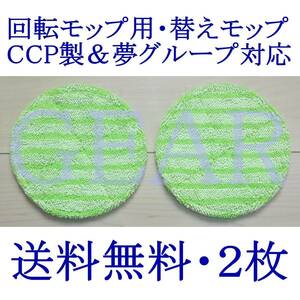 ◆送料無料!!◆新品未使用◆コードレス回転モップ用・替えモップ・２枚・CCP製＆夢グループ対応(約16cm)◆ 