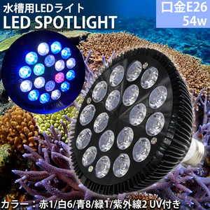 E26口金 54W 珊瑚 植物育成 水草用 水槽用 熱帯魚 LEDアクアリウムスポットライト 赤1/白6/青8/緑1/紫外線2 UV付き 【QL-14】