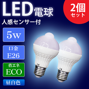 LED電球 E26 人感センサー付き 5W 2個セット 昼白色 天井照明 省エネ 低UV 低紫外線 トイレ 廊下 玄関 階段 洗面所 脱衣所 新生活