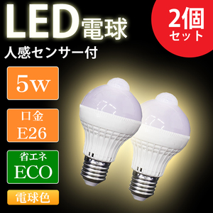 LED電球 E26 人感センサー付き 5W 2個セット 電球色 天井照明 省エネ 低UV 低紫外線 トイレ 廊下 玄関 階段 洗面所 脱衣所 新生活