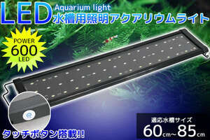 アクアリウムライト 水槽用照明 600/48発LED 60cm～85cm 【QL-08】