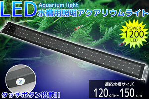 アクアリウムライト 水槽用照明 1200/96発LED 120cm～150cm 【QL-11】