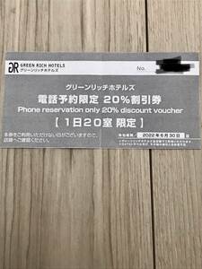 1円スタート　グリーンリッチホテルズ　電話予約限定20%割引券(1日20室限定)