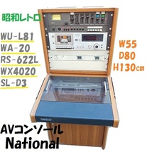 ◆AVコンソール　National　WU-L81/WA-20/RS-622L/WX4020/SL-D3　レコード 音響装置 当時物 レトロ ナショナル 操作卓 ラック_画像1