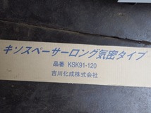 ■未使用！吉川化成 床下全周換気工法材 キソスペーサーロング気密タイプ KSK91-120（10本入）業者様歓迎！玄関・浴室などの気密化に_画像5