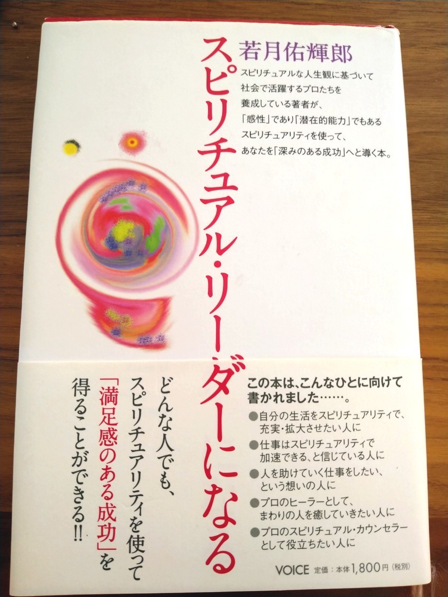 ☆超目玉】 神からギフト〜スピリチュアルヒーラーへの道 山村幸夫著 人文