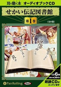 せかい伝記図書館 第1巻 / いずみ書房 (オーディオブックCD) 9784775922927-PAN