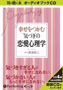 幸せをつかむ“気づき”の恋愛心理学 / 渋谷 昌三 (オーディオブックCD) 9784775927670-PAN