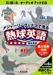 メジャーリーグをナマで見る 熱球英語 / 根本 真吾 (オーディオブックCD) 9784775924013-PAN