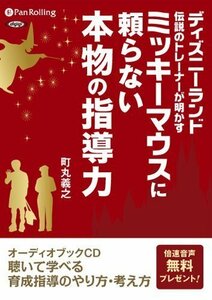 ミッキーマウスに頼らない本物の指導力 / 町丸 義之 (オーディオブックCD) 9784775924846-PAN