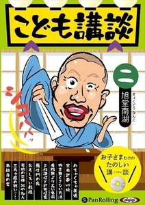 こども講談 二 / 旭堂南湖 (オーディオブックCD) 9784775988251-PAN