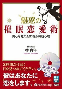 魅惑の催眠恋愛術 / 林 貞年 (オーディオブックCD) 9784775924730-PAN