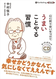 心に折り合いをつけて うまいことやる習慣 / 中村 恒子/奥田 弘美 (オーディオブックCD) 9784775986356-PAN