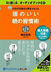 頭のいい朝の習慣術 / 箱田 忠昭 (オーディオブックCD) 9784775924051-PAN