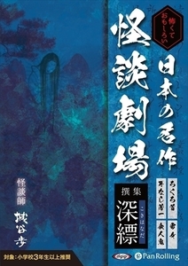 怖くておもしろい 日本の名作怪談劇場 撰集 深縹（こきはなだ） / (オーディオブックCD) 9784775986752-PAN