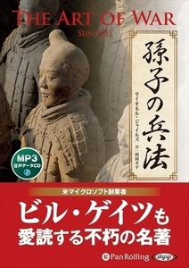 孫子の兵法 / ライオネル・ジャイルズ/関岡 孝平 (MP3データCD) 9784775986974-PAN