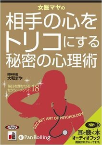 女医マヤの相手の心をトリコにする秘密の心理術 / 大和 マヤ (オーディオブックCD) 9784775929643-PAN