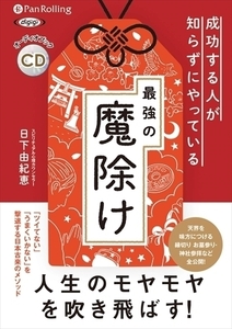 ＣＤ　最強の魔除け　成功する人が知らずに （オーディオブックＣＤ） 日下　由紀恵　著