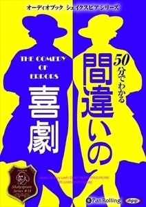 50分でわかる間違いの喜劇 / ウィリアム・シェイクスピア/大久保 ゆう (オーディオブックCD) 9784775985250-PAN