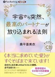 宇宙から突然、最高のパートナーが放り込まれる法則 / 奥平 亜美衣 (オーディオブックCD) 9784775987049-PAN