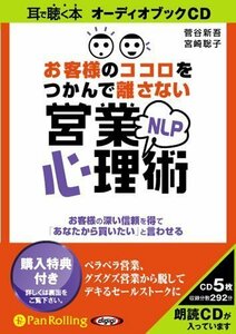 お客様のココロをつかんで離さないNLP営業心理術 / 菅谷 新吾/宮崎 聡子 (オーディオブックCD) 9784775923788-PAN