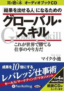 「結果を出せる人」になるためのグローバル・スキル / マイク小池 (オーディオブックCD) 9784775928547-PAN