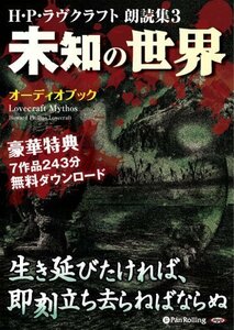 H・P・ラヴクラフト 朗読集3 「未知の世界」 / H・P・ラヴクラフト (オーディオブックCD) 9784775924785-PAN