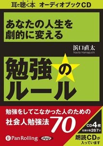 勉強のルール / 浜口 直太 (オーディオブックCD) 9784775928554-PAN