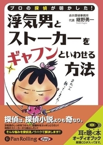 浮気男とストーカーをギャフンといわせる方法 / 継野 勇一 (オーディオブックCD) 9784775927885-PAN