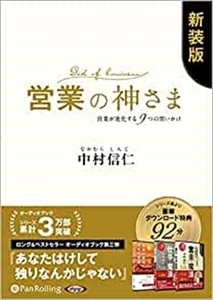 営業の神さま――営業が進化する9つの問いかけ 新装版 / (オーディオブックCD) 9784775988633-PAN