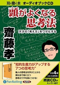 頭がよくなる思考法 / 齋藤 孝 (オーディオブックCD) 9784775924297-PAN